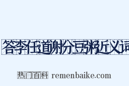 答李任道谢分豆粥近义词是什么意思的图片